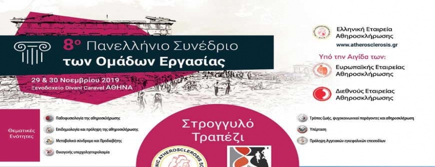 8o Πανελλήνιο Συνέδριο των Ομάδων Εργασίας_Στρογγυλό Τραπέζι σε συνεργασία με την Ελληνική Εταιρεία Βιοχημείας και Φυσιολογίας της Άσκησης